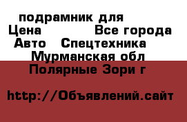 подрамник для ISUZU › Цена ­ 3 500 - Все города Авто » Спецтехника   . Мурманская обл.,Полярные Зори г.